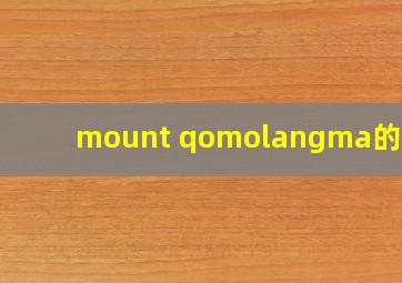 mount qomolangma的音标